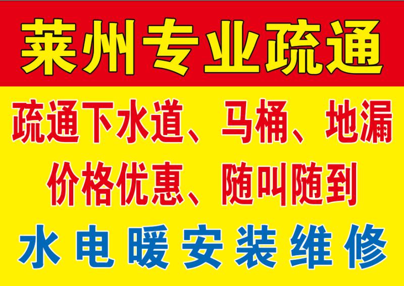 莱州专业疏通下水道地漏马桶维修水电